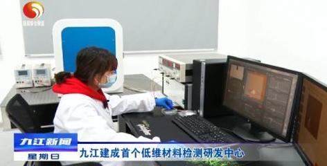 九江首個(gè)低維材料檢測(cè)研發(fā)中心建成，產(chǎn)業(yè)升級(jí)迎來技術(shù)新引擎
