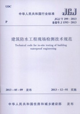 《JGJ/T299-2013 建筑防水工程現(xiàn)場檢測技術規(guī)范》解讀 構筑建筑防水的質量屏障